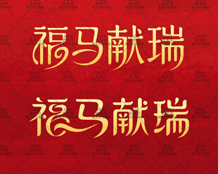 2026马年艺术创意字
