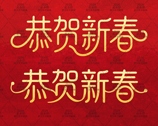 恭贺新春2026创意文字