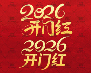 2026年开门红