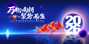 2026马年年会