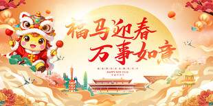马年元旦春节活动背景
