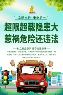 超载超限海报