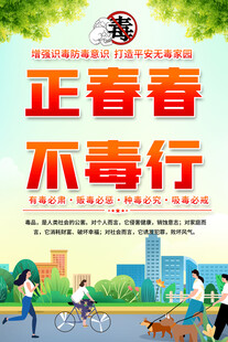 学校社区正青春不毒行宣传海报