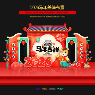 2026年新年美陈布置