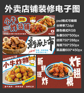 炸物炸货外卖店铺装修店招海报