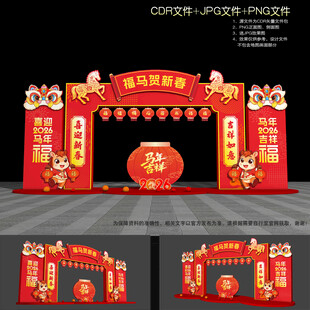 2026马年拱门
