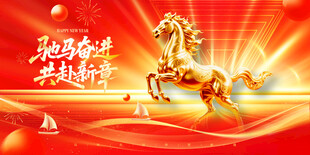 马年