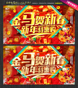金马贺新春新年特惠海报