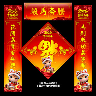 马年对联