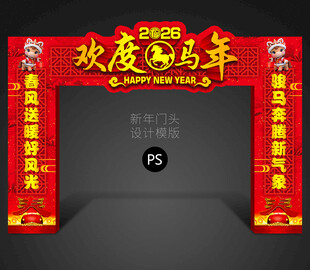 新年拱门