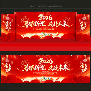 马年年会舞台背景