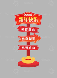 新年拍照打卡指示牌