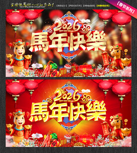 2026年马年快乐新年促销海报