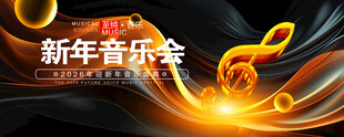 黑金新年音乐会