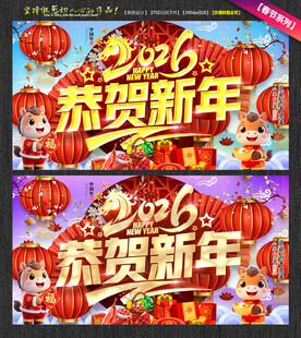 2026恭贺新年海报新年活动