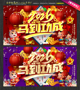2026马到功成节日海报马年