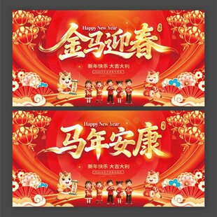 2026金马迎春