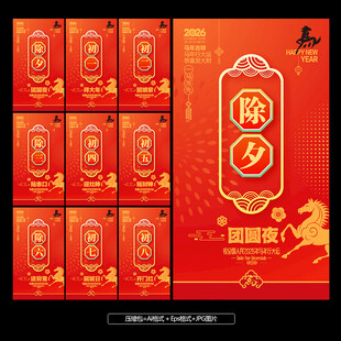 马年春节拜年系列海报初一至初八