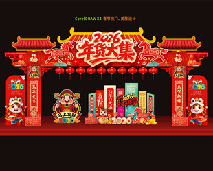 年货大集门头拱门