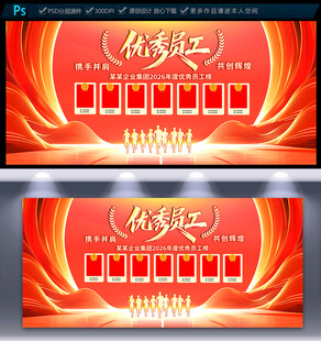优秀员工展板