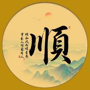 顺字画