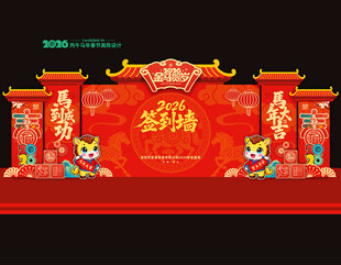 2026马年新年年会签到墙