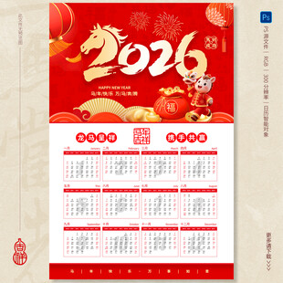 2026马年日历