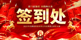 红色签到处桌牌