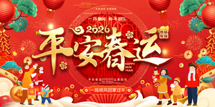 2026年春运宣传标语展板