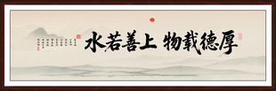 厚德载物上善若水