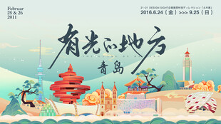 青岛文旅旅游插画主画面