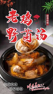 老鸡野菌汤海报