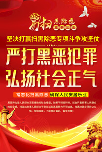 严打黑恶犯罪宣传海报