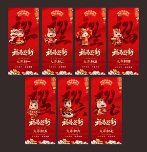 初一到初七马年新春海报