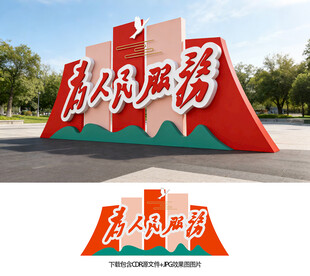 为人民服务