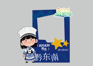 少数民族打卡点卡通相框