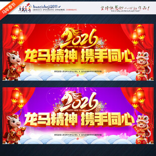 2026龙马精神活动舞台背景板