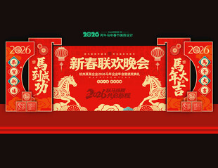 马年年会舞台背景