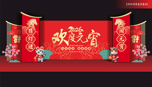 元宵晚会舞台背景板