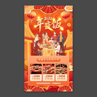 2626年夜饭