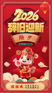 2026年除夕