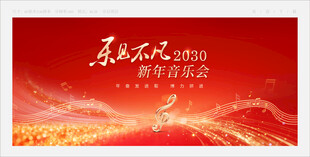 音乐会