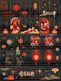 2026马年玻璃贴窗贴
