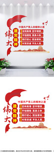 伟大建党精神文化墙