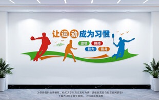 体育运动文化墙