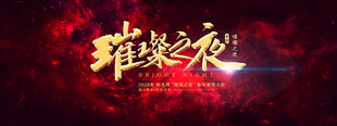 璀璨盛典