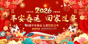 平安春运展板