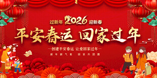 2026平安春运喜庆背景