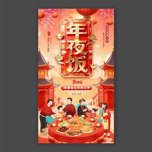 年夜饭