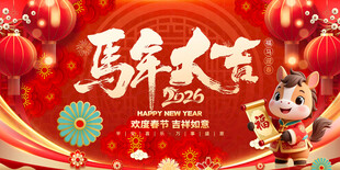 马年大吉